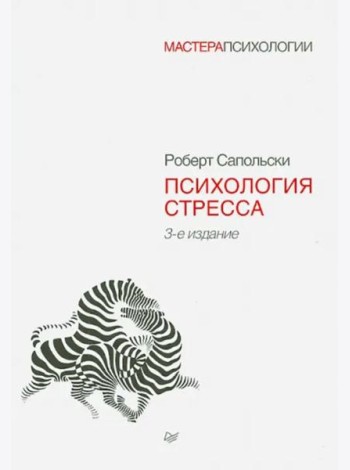 Психология стресса. 3-е изд