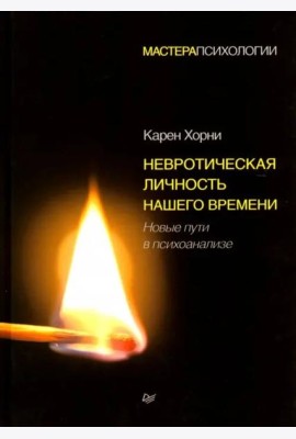 Невротическая личность нашего времени. Новые пути в психоанализе