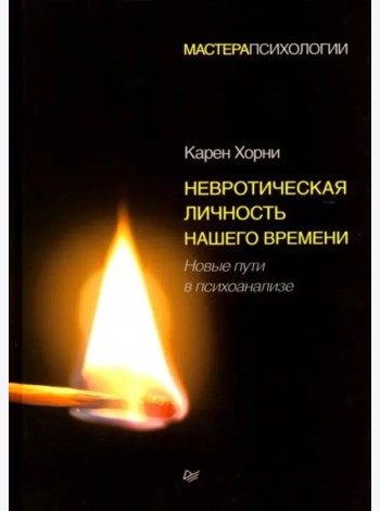 Невротическая личность нашего времени. Новые пути в психоанализе
