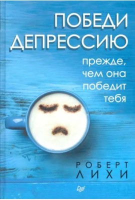 Победи депрессию прежде, чем она победит тебя