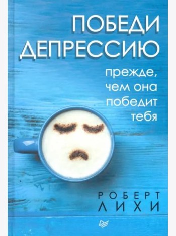 Победи депрессию прежде, чем она победит тебя