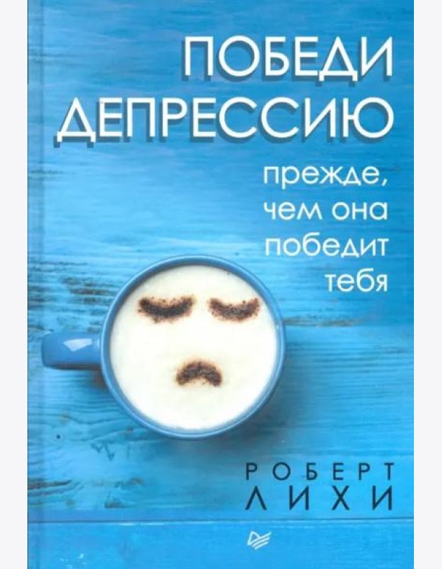 Победи депрессию прежде, чем она победит тебя