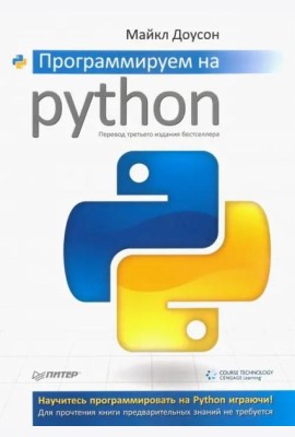Программируем на Python