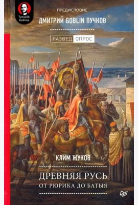 Древняя Русь. От Рюрика до Батыя. Предисловие Дмитрий Goblin Пучков