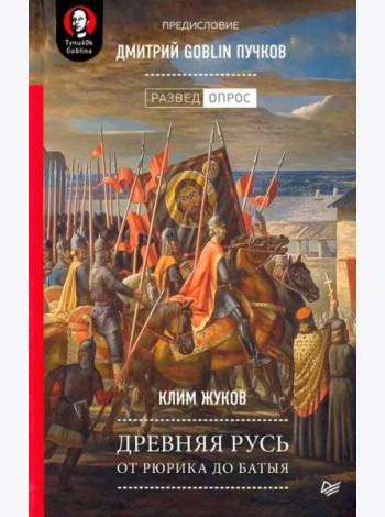 Древняя Русь. От Рюрика до Батыя. Предисловие Дмитрий Goblin Пучков