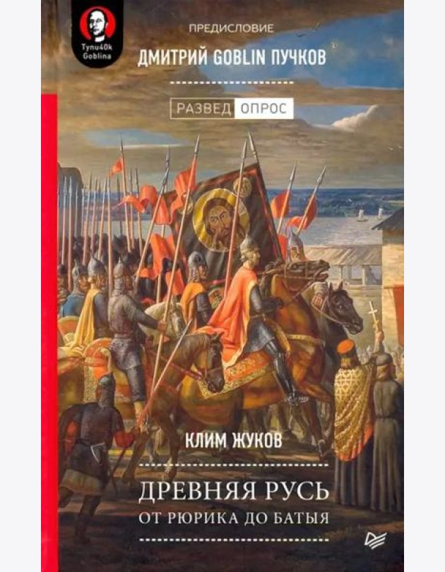 Древняя Русь. От Рюрика до Батыя. Предисловие Дмитрий Goblin Пучков