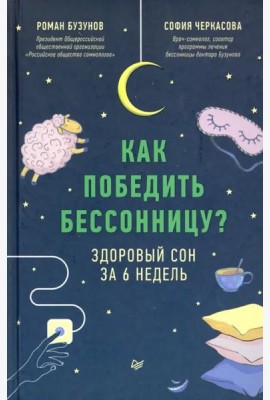 Как победить бессонницу? Здоровый сон за 6 недель