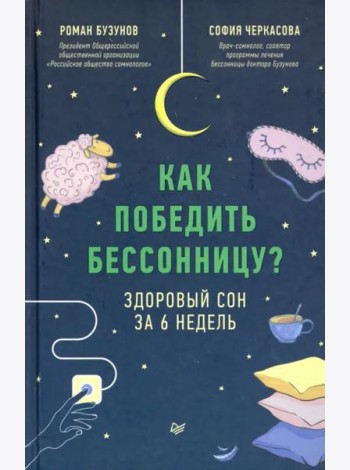 Как победить бессонницу? Здоровый сон за 6 недель