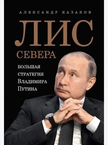 Лис Севера. Большая стратегия Владимира Путина