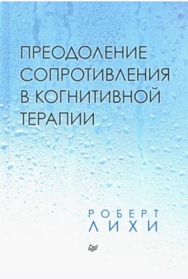 Преодоление сопротивления в когнитивной терапии