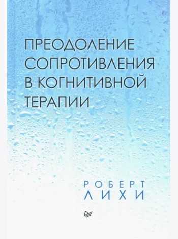 Преодоление сопротивления в когнитивной терапии