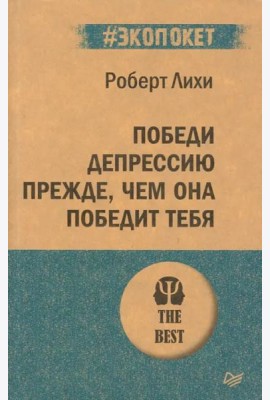 Победи депрессию прежде, чем она победит тебя