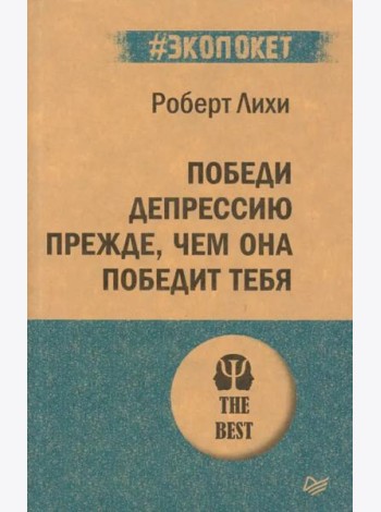 Победи депрессию прежде, чем она победит тебя