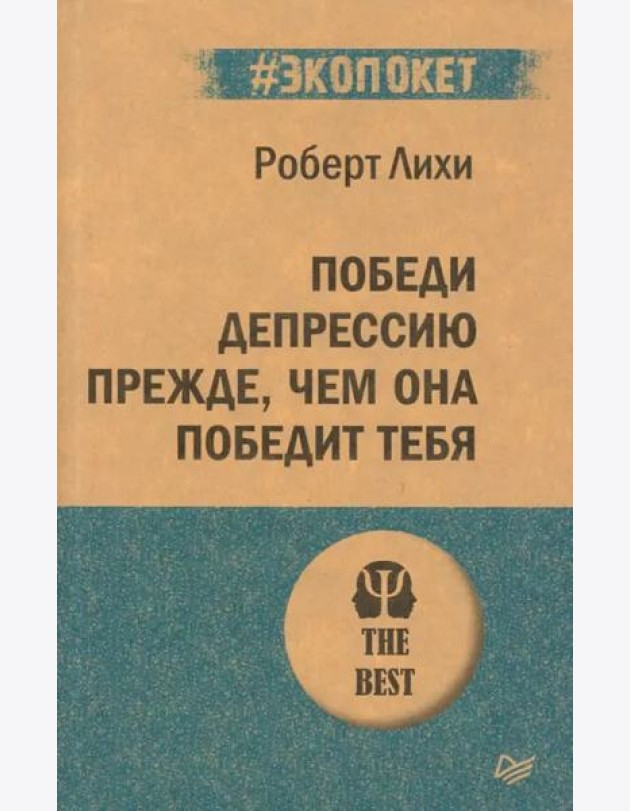 Победи депрессию прежде, чем она победит тебя
