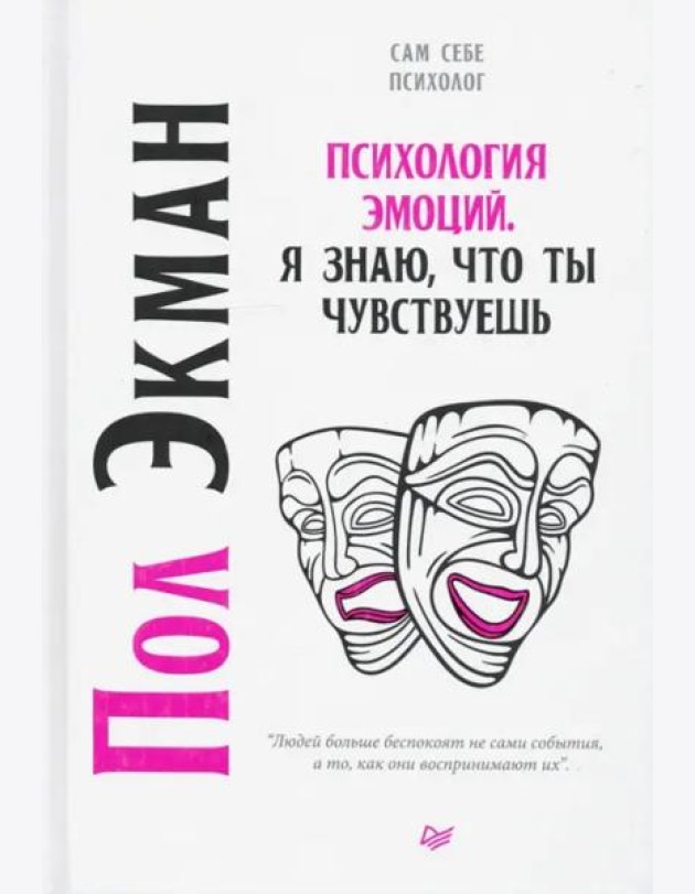 Психология эмоций. Я знаю, что ты чувствуешь
