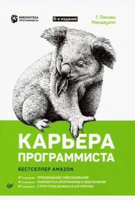 Карьера программиста. 6-е издание Решения и ответы 189 тестовых заданий из собеседований в крупнейших IT-компаниях