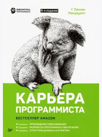 Карьера программиста. 6-е издание Решения и ответы 189 тестовых заданий из собеседований в крупнейших IT-компаниях