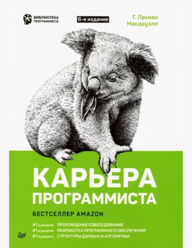 Карьера программиста. 6-е издание Решения и ответы 189 тестовых заданий из собеседований в крупнейших IT-компаниях