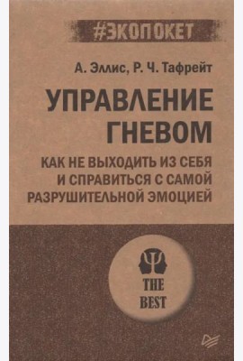 Управление гневом. Как не выходить из себя и справиться с самой разрушительной эмоцией (#экопокет)