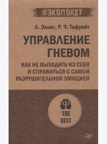 Управление гневом. Как не выходить из себя и справиться с самой разрушительной эмоцией (#экопокет)