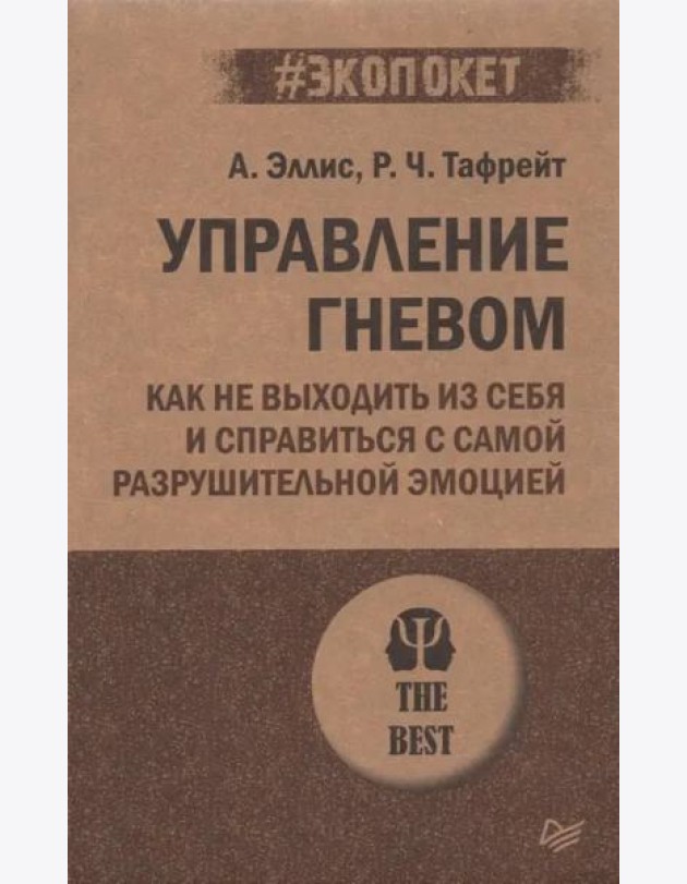 Управление гневом. Как не выходить из себя и справиться с самой разрушительной эмоцией (#экопокет)