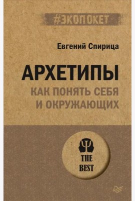 Архетипы. Как понять себя и окружающих (#экопокет)