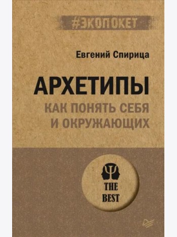 Архетипы. Как понять себя и окружающих (#экопокет)