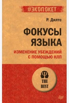 Фокусы языка. Изменение убеждений с помощью НЛП