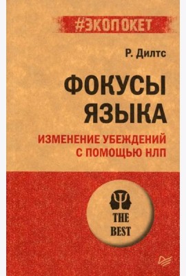 Фокусы языка. Изменение убеждений с помощью НЛП