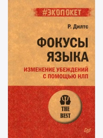 Фокусы языка. Изменение убеждений с помощью НЛП