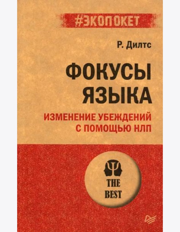 Фокусы языка. Изменение убеждений с помощью НЛП