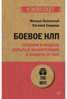 Боевое НЛП: техники и модели скрытых манипуляций и защиты от них