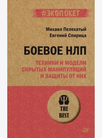 Боевое НЛП: техники и модели скрытых манипуляций и защиты от них