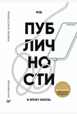 Код публичности 2022. Развитие личного бренда в эпоху Digital