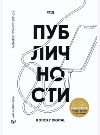 Код публичности 2022. Развитие личного бренда в эпоху Digital