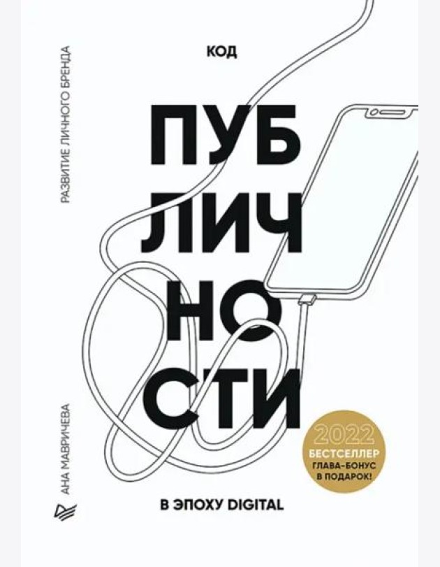 Код публичности 2022. Развитие личного бренда в эпоху Digital