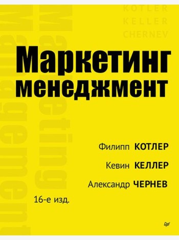 Маркетинг менеджмент. 16-е изд