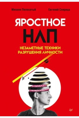 Яростное НЛП. Незаметные техники разрушения личности