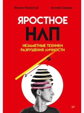 Яростное НЛП. Незаметные техники разрушения личности
