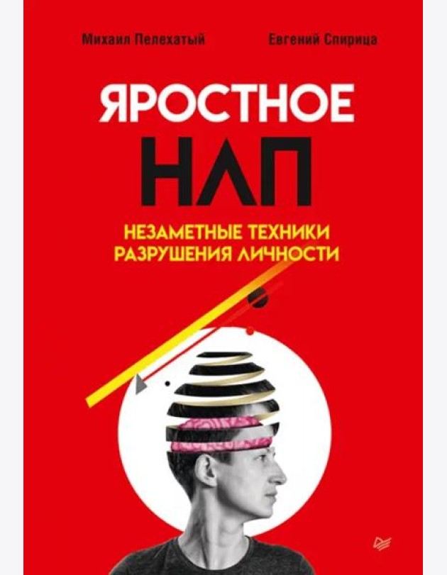 Яростное НЛП. Незаметные техники разрушения личности