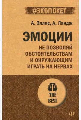 Эмоции. Не позволяй  обстоятельствам и окружающим играть на нервах (#экопокет)