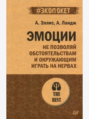 Эмоции. Не позволяй обстоятельствам и окружающим играть на нервах (#экопокет)