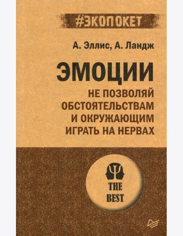 Эмоции. Не позволяй  обстоятельствам и окружающим играть на нервах (#экопокет)