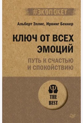 Ключ от всех эмоций. Путь к счастью и спокойствию