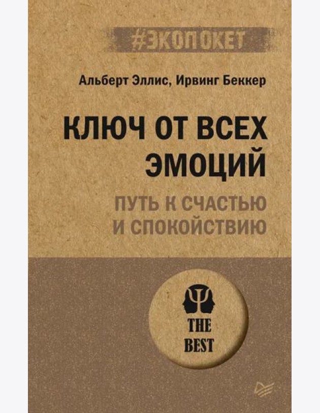 Ключ от всех эмоций. Путь к счастью и спокойствию