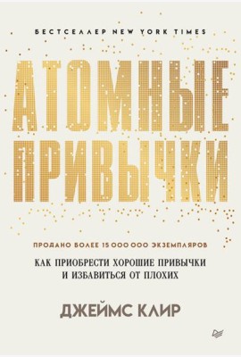 Атомные привычки. Как приобрести хорошие привычки и избавиться от плохих (обл.)