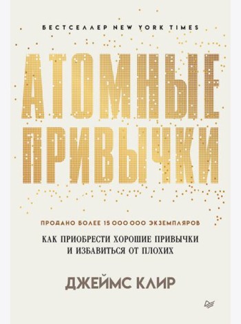 Атомные привычки. Как приобрести хорошие привычки и избавиться от плохих (обл.)
