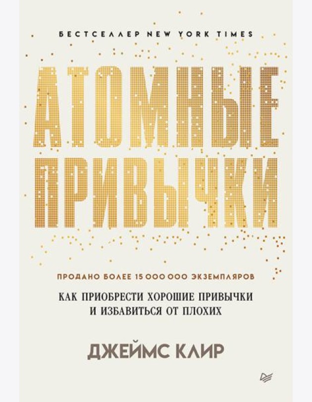 Атомные привычки. Как приобрести хорошие привычки и избавиться от плохих (обл.)