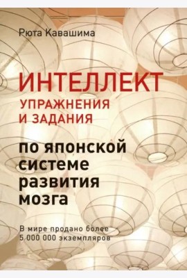 Интеллект. Упражнения и задания по японской системе развития мозга