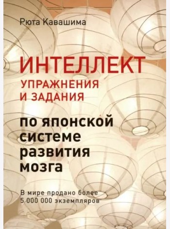 Интеллект. Упражнения и задания по японской системе развития мозга